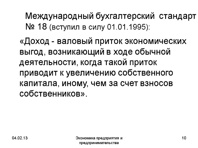 04.02.13 Экономика предприятия и предпринимательства 10 Международный бухгалтерский стандарт № 18 (вступил в 04.02.13 Экономика предприятия и предпринимательства 10 Международный бухгалтерский стандарт № 18 (вступил в